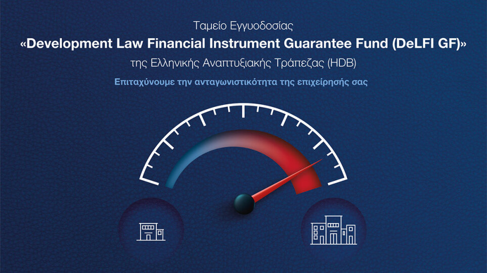 Ταμείο Εγγυοδοσίας Development Law Financial Instrument Guarantee Fund (DeLFI GF)
